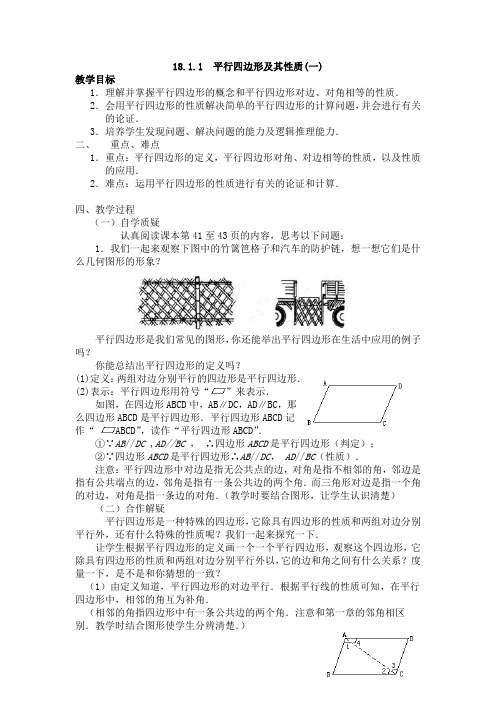 初中数学_初中数学    18.1.1平行四边形的性质教学设计学情分析教材分析课后反思