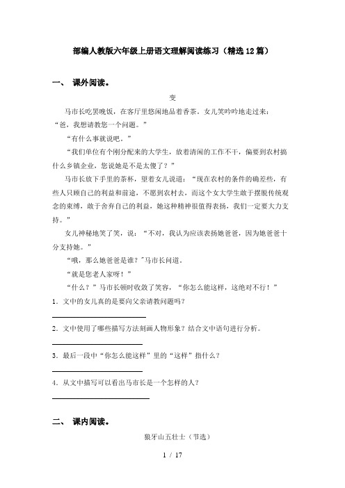 部编人教版六年级上册语文理解阅读练习(精选12篇)