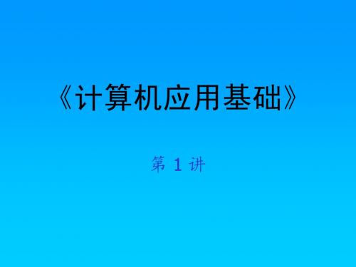 高中信息技术计算机应用基础1