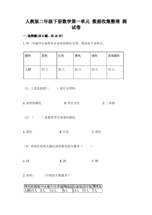 人教版二年级下册数学第一单元-数据收集整理-测试卷附答案【能力提升】