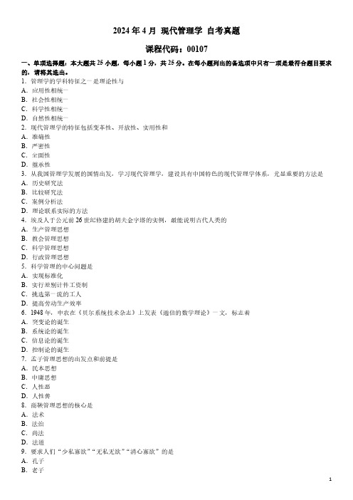 2024年4月 现代管理学 00107 自考真题