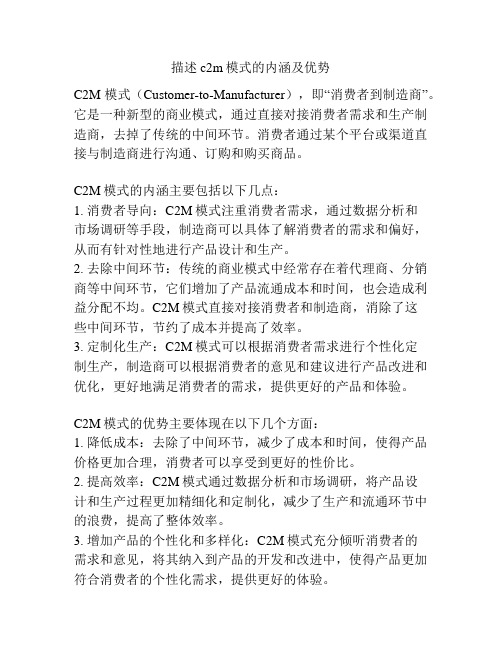 描述c2m模式的内涵及优势