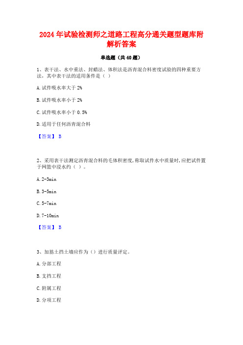 2024年试验检测师之道路工程高分通关题型题库附解析答案