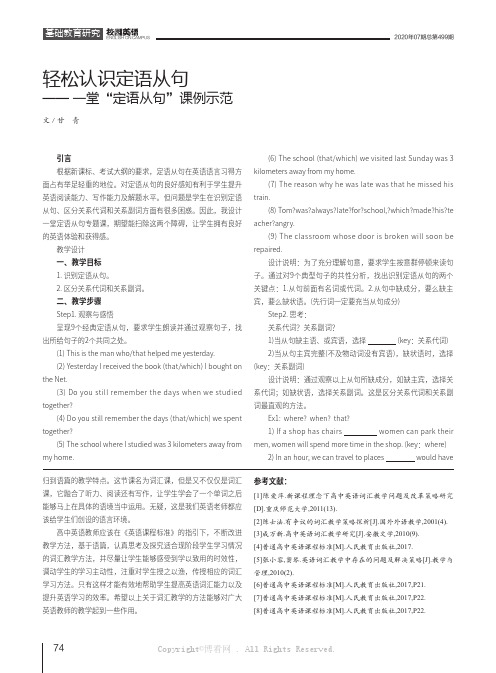 轻松认识定语从句—— 一堂“定语从句”课例示范