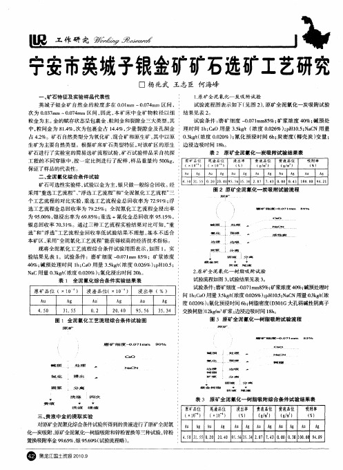 宁安市英城子银金矿矿石选矿工艺研究