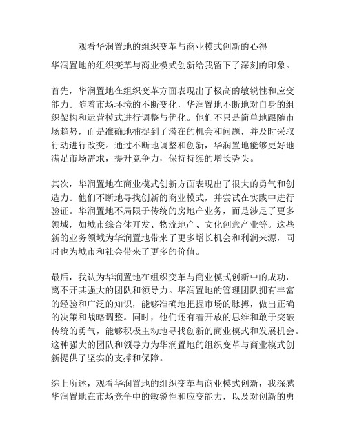 观看华润置地的组织变革与商业模式创新的心得