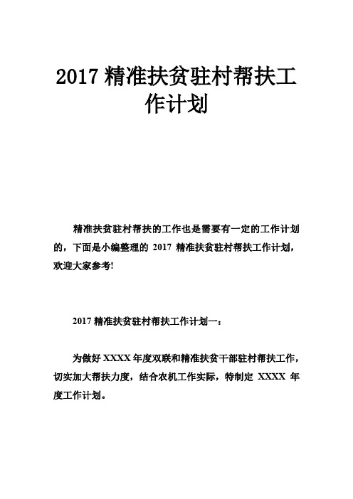 xx精准扶贫驻村帮扶工作计划