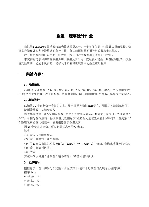 Fortran90数组编程作业范文