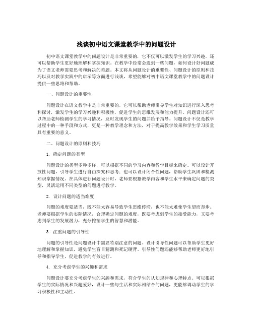 浅谈初中语文课堂教学中的问题设计