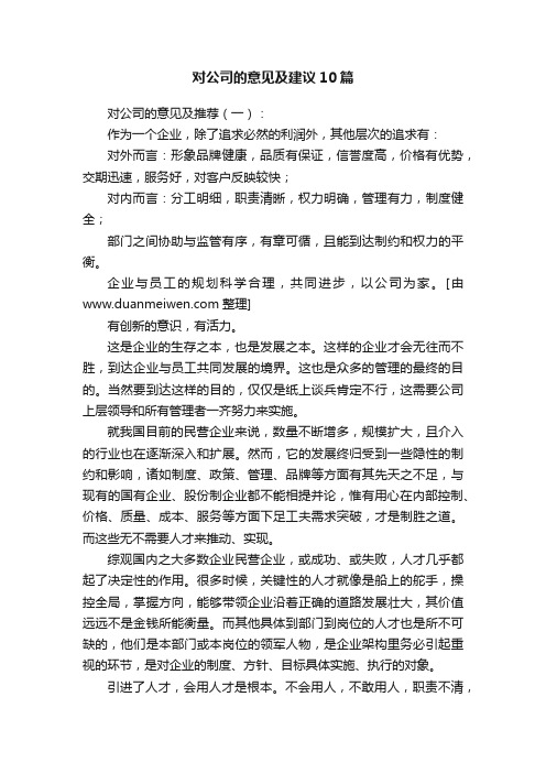 对公司的意见及建议10篇