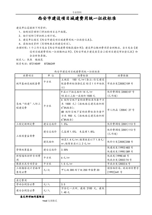 西安市建设项目城建费用统一征收标准和基建主要程序文件