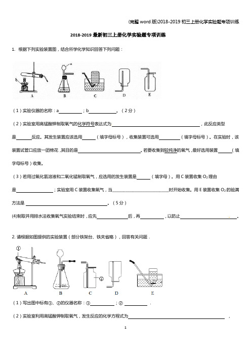 (完整word版)2018-2019初三上册化学实验题专项训练