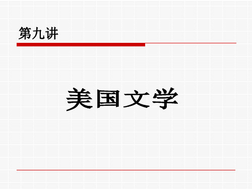 自考英美文学选读必考重点第九讲美国文学浪漫主义时期