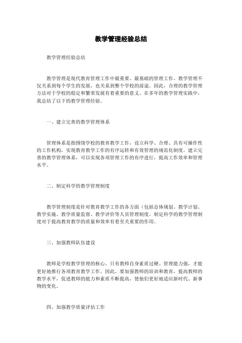 教学管理经验总结