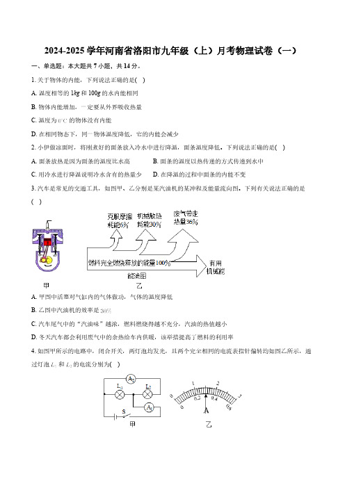 河南省洛阳市2024-2025学年九年级上学期月考物理试卷(一)(含解析)