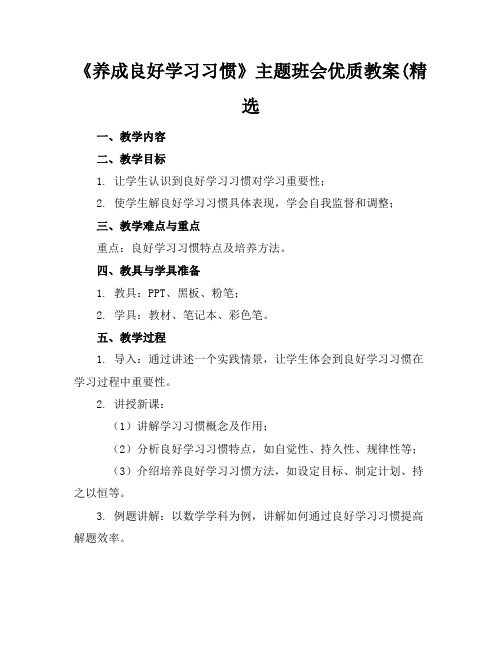 《养成良好学习习惯》主题班会优质教案(精选