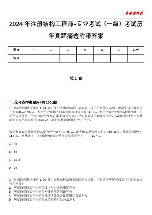 2024年注册结构工程师-专业考试(一级)考试历年真题摘选附带答案