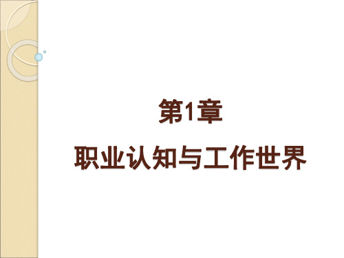 大学生职业生涯规划与就业指导——第1章