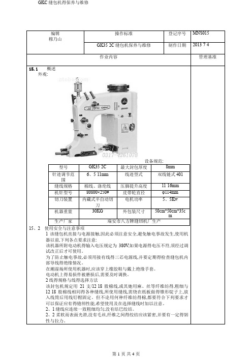 GKC缝包机得保养与维修