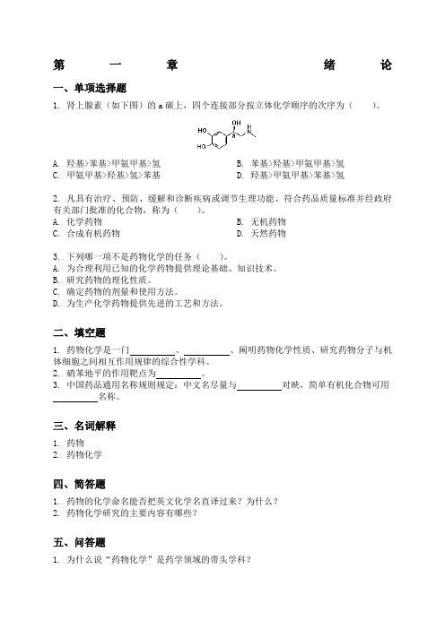 药化分章练习题