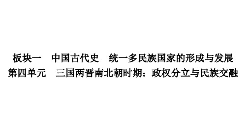 第四单元+三国两晋南北朝时期政权分立与民族交融 贵州省中考历史一轮复习