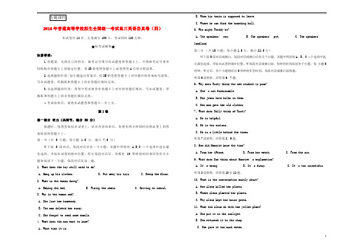 2018年普通高等学校招生全国统一考试高三英语仿真卷(四)