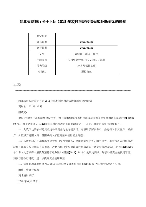 河北省财政厅关于下达2018年农村危房改造省级补助资金的通知-冀财社〔2018〕32号