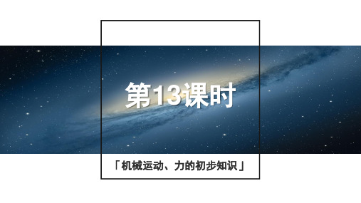 浙教版科学2015年中考复习《中考拐点》第13课时 机械运动、力的初步知识