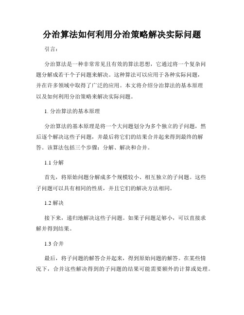 分治算法如何利用分治策略解决实际问题