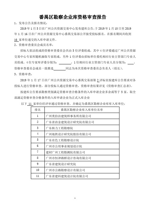 番禺区勘察企业库资格审查报告