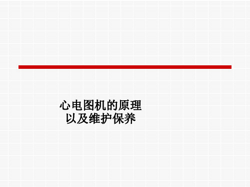 心电图机的原理以及维护保养