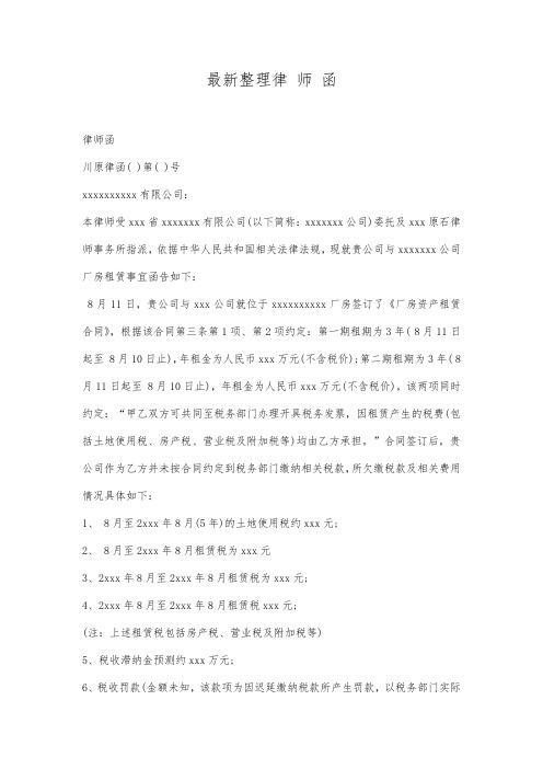最新整理律师函范文.docx