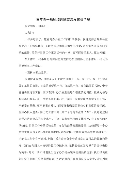 青年骨干教师培训班交流发言稿7篇