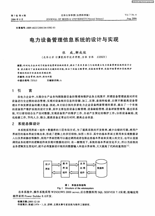 电力设备管理信息系统的设计与实现