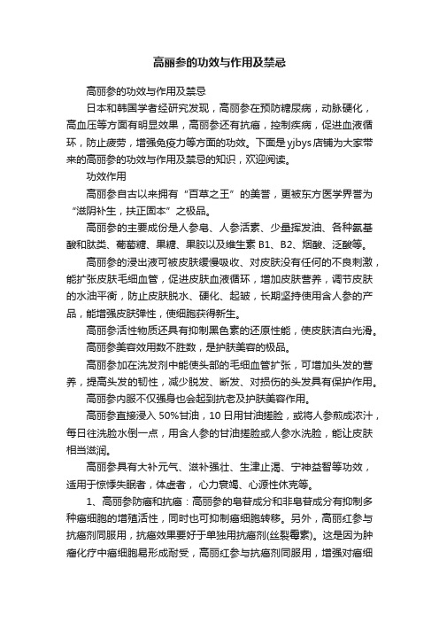 高丽参的功效与作用及禁忌