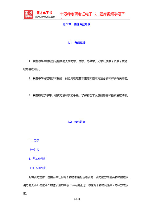 全国统考教师资格考试《物理学科知识与教学能力》(高级中学)复习全书-第1章 物理专业知识【圣才出品】