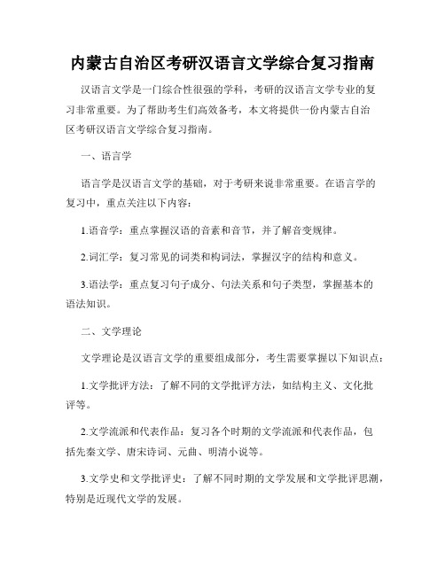 内蒙古自治区考研汉语言文学综合复习指南