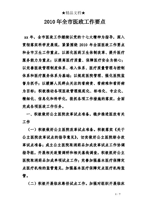 2010年全市医政工作要点