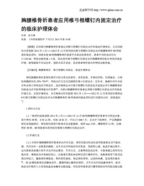 胸腰椎骨折患者应用椎弓根螺钉内固定治疗的临床护理体会
