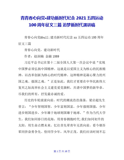 青青春心向党·建功新时代纪念2020五四运动100周年征文三篇 追梦新时代演讲稿