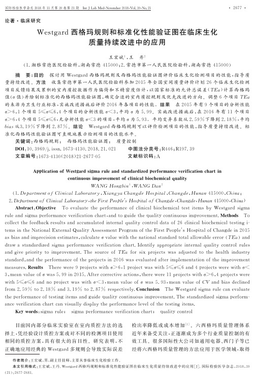 Westgard西格玛规则和标准化性能验证图在临床生化质量持续改进中的应用