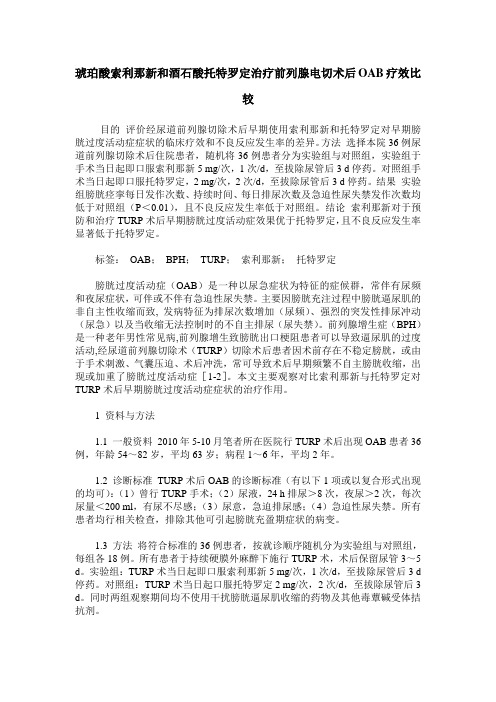 琥珀酸索利那新和酒石酸托特罗定治疗前列腺电切术后OAB疗效比较