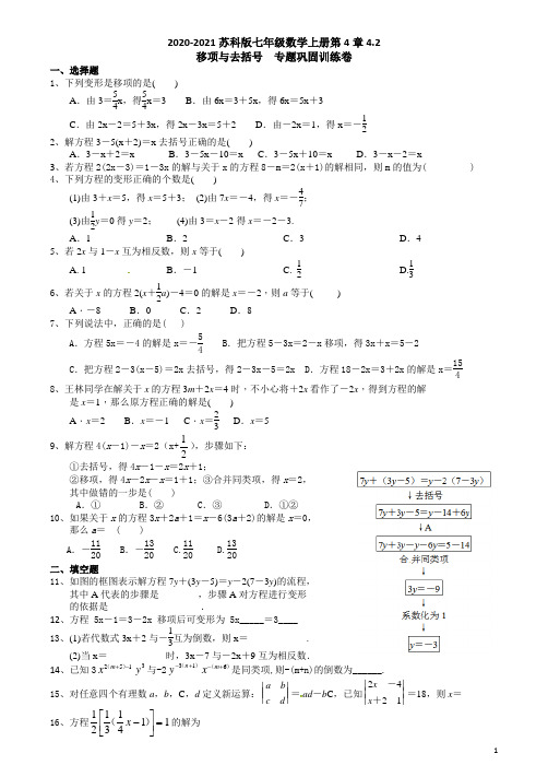 2020-2021学年第一学期苏科版七年级数学上册第4章4.2 移项与去括号  训练卷(有答案)