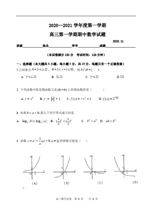 2020～2021学年度北京市第一学期高三数学期中试卷 