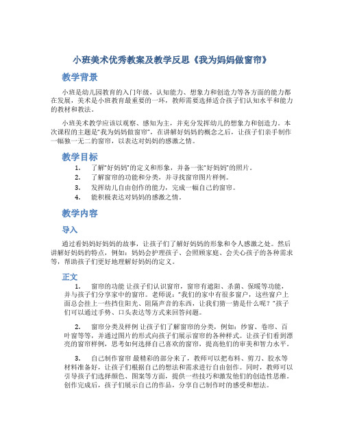 小班美术优秀教案及教学反思《我为妈妈做窗帘》