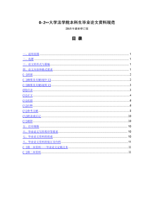 0-2福州大学法学院本科生毕业论文资料规范【模板】