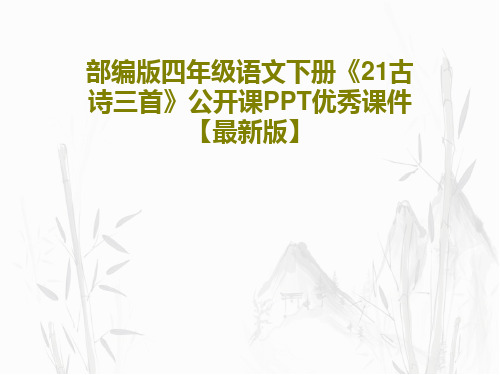 部编版四年级语文下册《21古诗三首》公开课PPT优秀课件【最新版】共78页文档