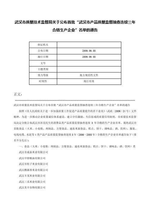 武汉市质量技术监督局关于公布首批“武汉市产品质量监督抽查连续三年合格生产企业”名单的通告-