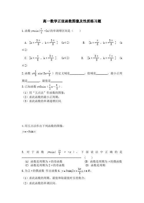 高一数学正弦函数图像及性质练习题