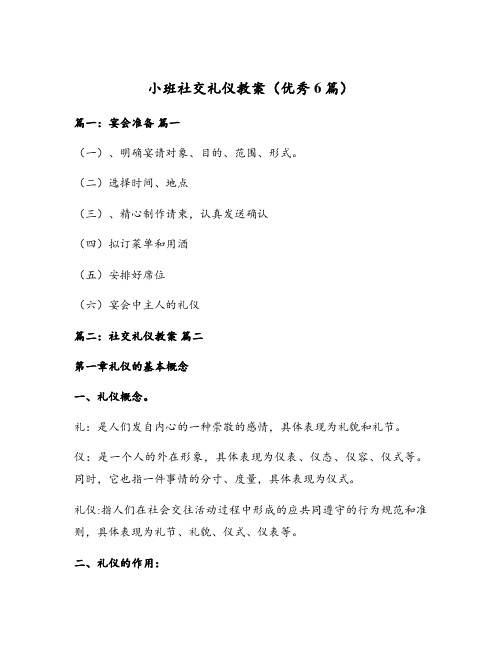 小班社交礼仪教案(优秀6篇)